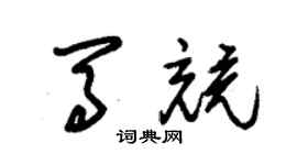 朱錫榮馬競草書個性簽名怎么寫