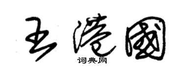 朱錫榮王港國草書個性簽名怎么寫