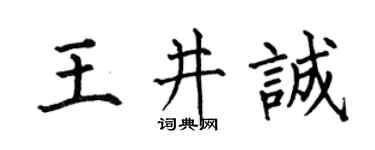 何伯昌王井誠楷書個性簽名怎么寫