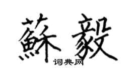 何伯昌蘇毅楷書個性簽名怎么寫