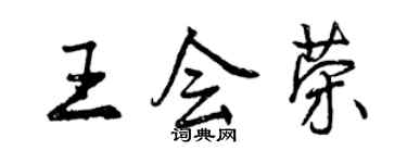 曾慶福王會榮行書個性簽名怎么寫