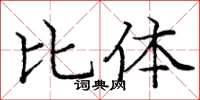 龐中華比體楷書怎么寫