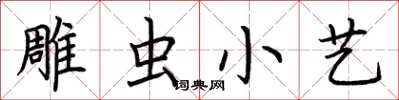 荊霄鵬雕蟲小藝楷書怎么寫