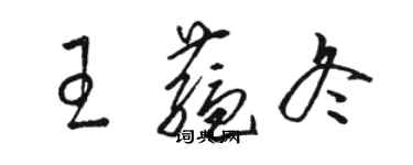 駱恆光王蘊冬草書個性簽名怎么寫