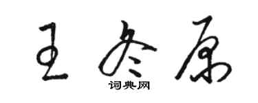 駱恆光王冬原草書個性簽名怎么寫