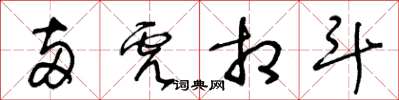 王冬齡兩虎相鬥草書怎么寫