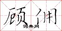 黃華生顧傭楷書怎么寫