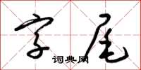 梁錦英字尾草書怎么寫