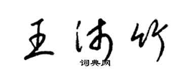 梁錦英王沛竹草書個性簽名怎么寫