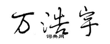 曾慶福萬浩宇行書個性簽名怎么寫