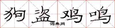 范連陞狗盜雞鳴隸書怎么寫