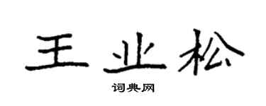 袁強王業松楷書個性簽名怎么寫