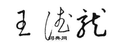 駱恆光王德龍草書個性簽名怎么寫