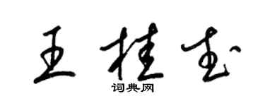 梁錦英王桂武草書個性簽名怎么寫