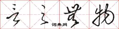 駱恆光言之無物草書怎么寫