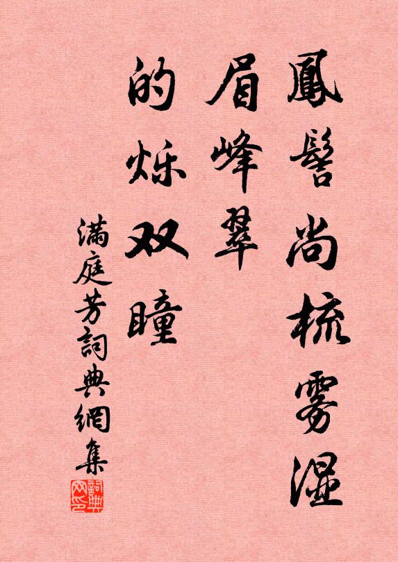 桃花零落怨春回，松下朱門向水開 詩詞名句