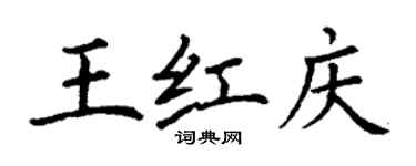 丁謙王紅慶楷書個性簽名怎么寫
