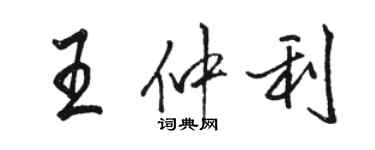 駱恆光王仲利行書個性簽名怎么寫