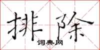 黃華生排除楷書怎么寫