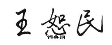 駱恆光王恕民行書個性簽名怎么寫