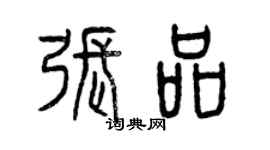 曾慶福張品篆書個性簽名怎么寫