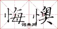 黃華生悔懊楷書怎么寫