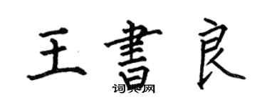 何伯昌王書良楷書個性簽名怎么寫