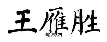 翁闓運王雁勝楷書個性簽名怎么寫