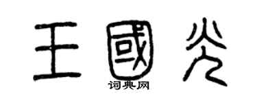 曾慶福王國光篆書個性簽名怎么寫