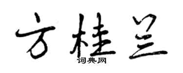 曾慶福方桂蘭行書個性簽名怎么寫