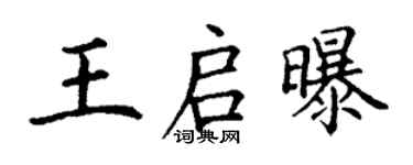 丁謙王啟曝楷書個性簽名怎么寫