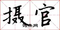 周炳元攝官楷書怎么寫