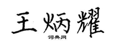 何伯昌王炳耀楷書個性簽名怎么寫