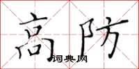 黃華生高防楷書怎么寫