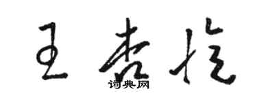 駱恆光王杏憶草書個性簽名怎么寫