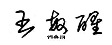 朱錫榮王敏醒草書個性簽名怎么寫