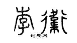 曾慶福李衛篆書個性簽名怎么寫