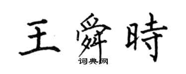何伯昌王舜時楷書個性簽名怎么寫