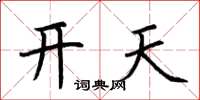 荊霄鵬開天楷書怎么寫