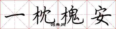 荊霄鵬一枕槐安楷書怎么寫