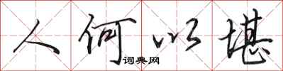 田英章人何以堪行書怎么寫
