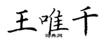 丁謙王唯千楷書個性簽名怎么寫