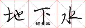 段相林地下水行書怎么寫