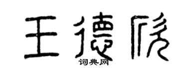 曾慶福王德欣篆書個性簽名怎么寫