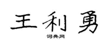 袁強王利勇楷書個性簽名怎么寫