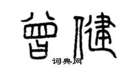 曾慶福曾健篆書個性簽名怎么寫