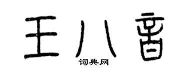 曾慶福王八音篆書個性簽名怎么寫