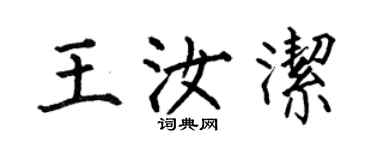何伯昌王汝潔楷書個性簽名怎么寫