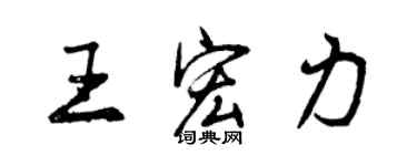 曾慶福王宏力行書個性簽名怎么寫