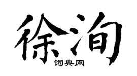 翁闓運徐洵楷書個性簽名怎么寫
